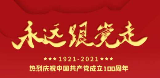 百年正青春，奋进正当时！