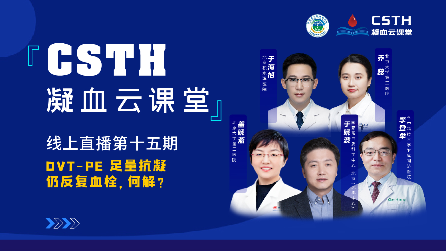 CSTH凝血云课堂|线上直播第十五期《DVT-PE 足量抗凝仍反复血栓，何解？》