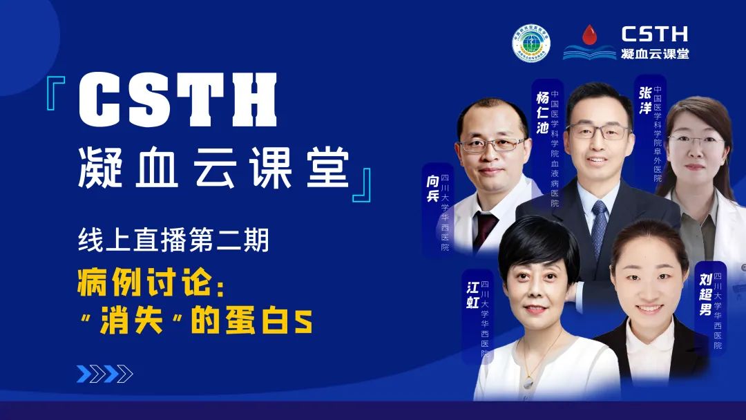 【直播回放】CSTH凝血云课堂 | 线上直播第二期：病例讨论—“消失”的蛋白S