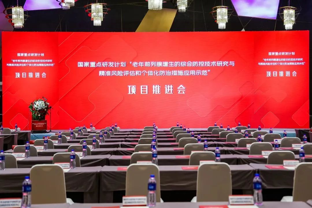 产学研用，奋楫笃行 | 国家重点研发计划前列腺项目推进会顺利召开！