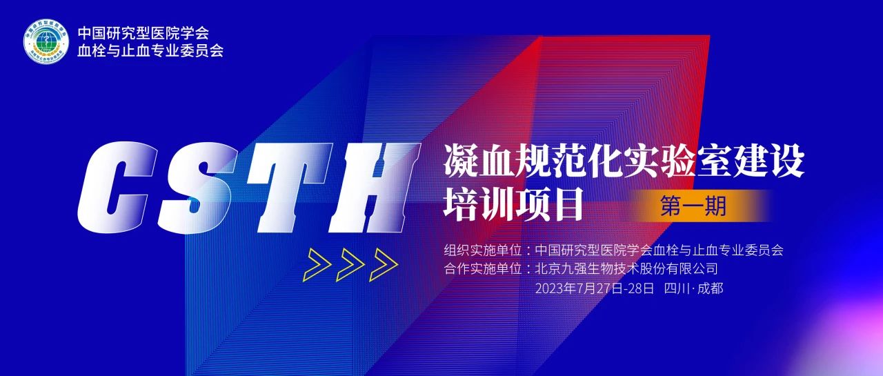 助力精准诊疗，凝血规范化实验室建设培训第一期圆满举行！