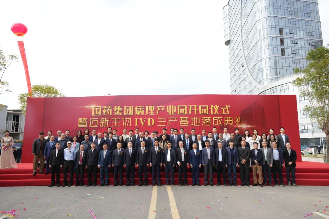 新起点、新征程——热烈庆祝国药集团病理产业园暨迈新生物IVD生产基地盛大开园！