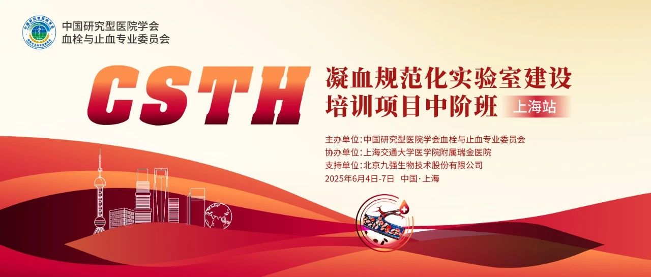 赋能凝血检测，共筑规范基石！ CSTH凝血规范化实验室建设培训班（上海站）圆满收官！