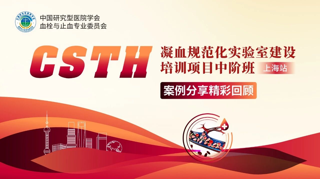 【报名启动】CSTH凝血规范化实验室建设培训项目基础班（太原站）